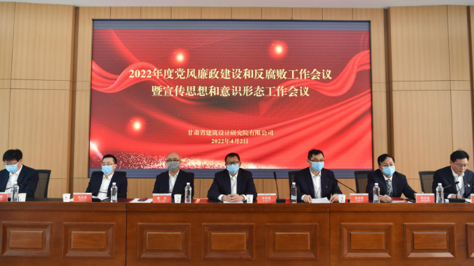 甘肅省建筑設(shè)計研究院有限公司召開2022年黨風廉政建設(shè)和反腐敗專題工作會議