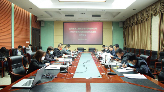 甘肅土木工程科學研究院有限公司召開黨風廉政建設(shè)和反腐敗工作（視頻）會議