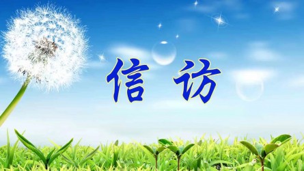 檢舉控告要知道 | 實名舉報好在哪？
