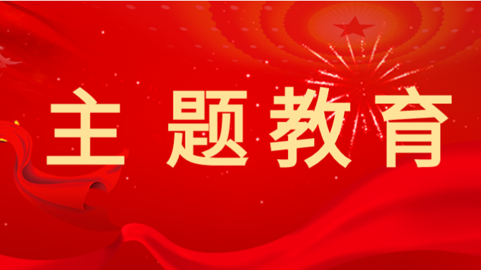 主題教育丨省交通監(jiān)理公司黨委書(shū)記、董事長(zhǎng)為黨員干部講專題黨課