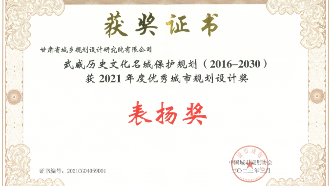 省規(guī)劃設(shè)計(jì)院編制的《武威歷史文化名城保護(hù)規(guī)劃（2016-2030）》項(xiàng)目榮獲全國(guó)“2021年度優(yōu)秀城市規(guī)劃設(shè)計(jì)獎(jiǎng)”表揚(yáng)獎(jiǎng)