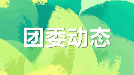 集團(tuán)公司機(jī)關(guān)黨委、集團(tuán)團(tuán)委聯(lián)合開展“書說隴原 ‘閱’享青春”主題活動