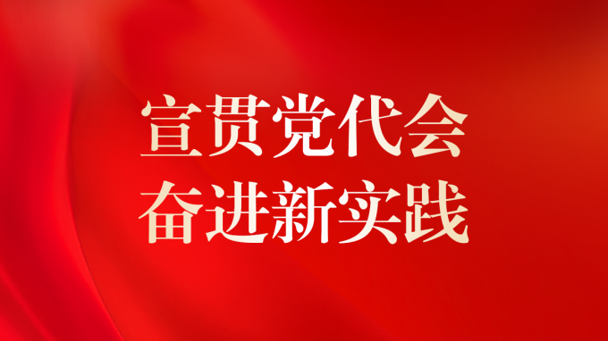 基層見(jiàn)行動(dòng) | 省水電設(shè)計(jì)院專題傳達(dá)學(xué)習(xí)集團(tuán)公司第二次黨代會(huì)精神